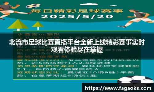 北流市足球比赛直播平台全新上线精彩赛事实时观看体验尽在掌握