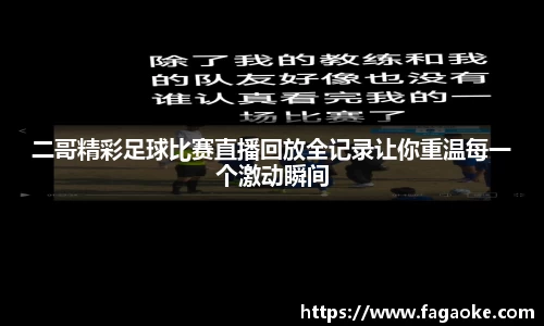 二哥精彩足球比赛直播回放全记录让你重温每一个激动瞬间