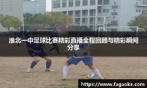 淮北一中足球比赛精彩直播全程回顾与精彩瞬间分享