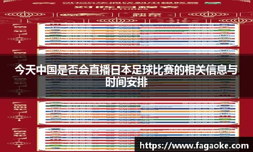 今天中国是否会直播日本足球比赛的相关信息与时间安排