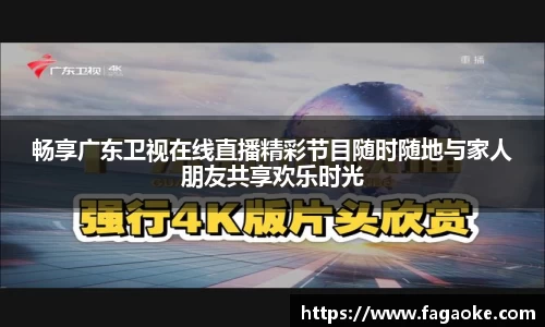畅享广东卫视在线直播精彩节目随时随地与家人朋友共享欢乐时光