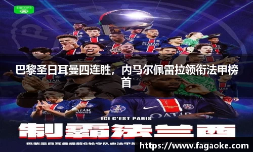 巴黎圣日耳曼四连胜，内马尔佩雷拉领衔法甲榜首