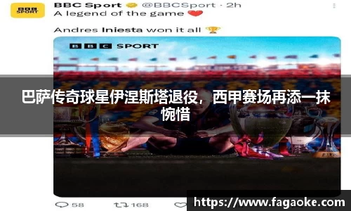 巴萨传奇球星伊涅斯塔退役，西甲赛场再添一抹惋惜