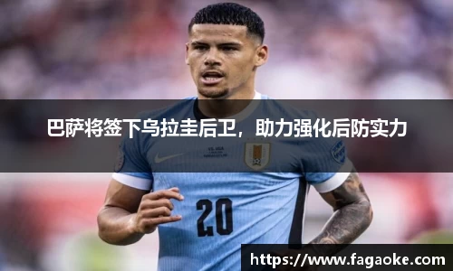 巴萨将签下乌拉圭后卫，助力强化后防实力