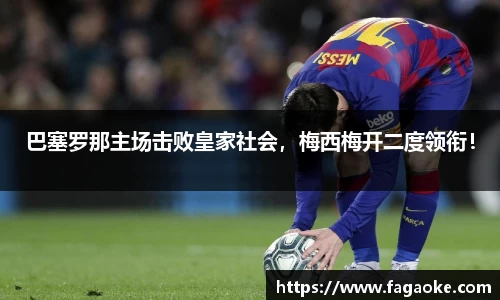 巴塞罗那主场击败皇家社会，梅西梅开二度领衔！