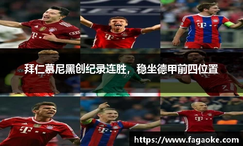 拜仁慕尼黑创纪录连胜，稳坐德甲前四位置