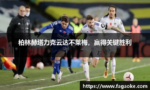 柏林赫塔力克云达不莱梅，赢得关键胜利