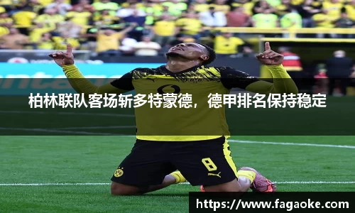 柏林联队客场斩多特蒙德，德甲排名保持稳定