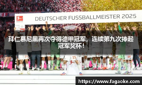 拜仁慕尼黑再次夺得德甲冠军，连续第九次捧起冠军奖杯！