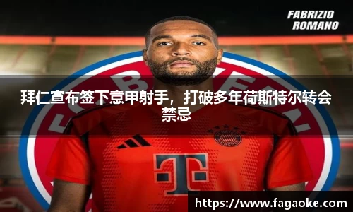 拜仁宣布签下意甲射手，打破多年荷斯特尔转会禁忌