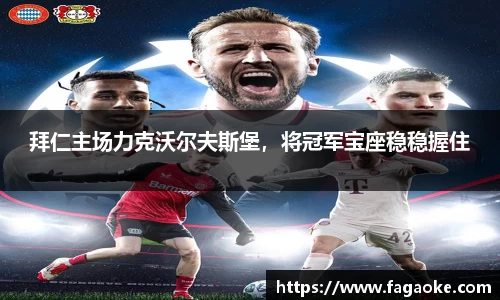 拜仁主场力克沃尔夫斯堡，将冠军宝座稳稳握住