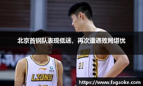 北京首钢队表现低迷，再次遭遇败局堪忧