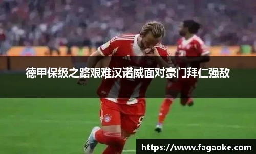 德甲保级之路艰难汉诺威面对豪门拜仁强敌