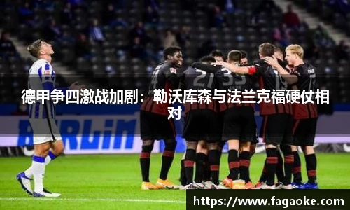 德甲争四激战加剧：勒沃库森与法兰克福硬仗相对