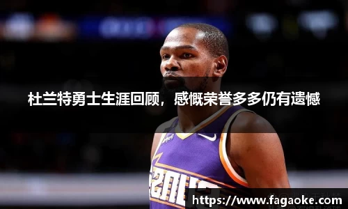 杜兰特勇士生涯回顾，感慨荣誉多多仍有遗憾