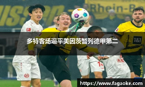 多特客场逼平美因茨暂列德甲第二
