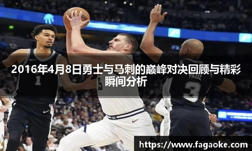 2016年4月8日勇士与马刺的巅峰对决回顾与精彩瞬间分析