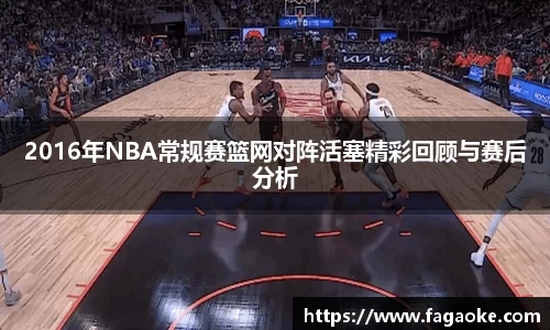2016年NBA常规赛篮网对阵活塞精彩回顾与赛后分析