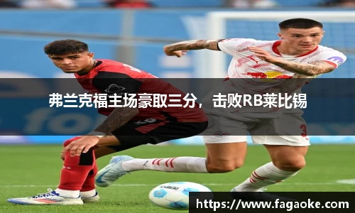 弗兰克福主场豪取三分，击败RB莱比锡