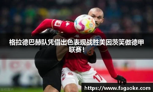 格拉德巴赫队凭借出色表现战胜美因茨笑傲德甲联赛！