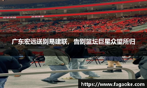 广东宏远送别易建联，告别篮坛巨星众望所归