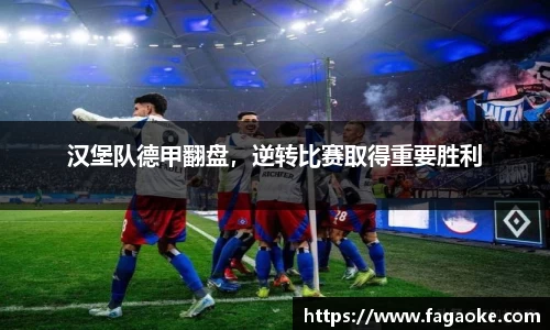汉堡队德甲翻盘，逆转比赛取得重要胜利