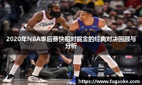 2020年NBA季后赛快船对掘金的经典对决回顾与分析