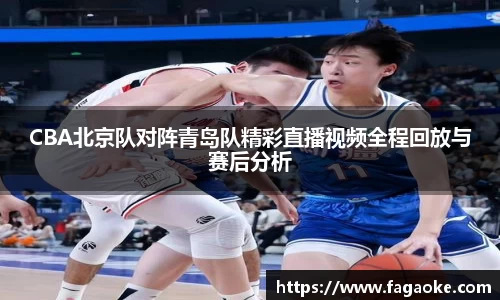 CBA北京队对阵青岛队精彩直播视频全程回放与赛后分析