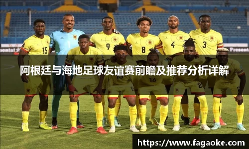 阿根廷与海地足球友谊赛前瞻及推荐分析详解