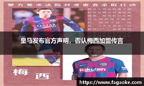皇马发布官方声明，否认梅西加盟传言