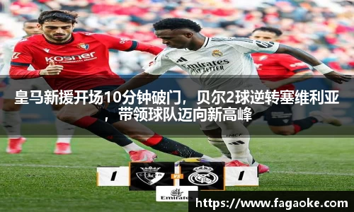 皇马新援开场10分钟破门，贝尔2球逆转塞维利亚，带领球队迈向新高峰