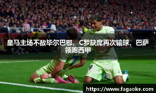 皇马主场不敌毕尔巴鄂，C罗缺席再次输球，巴萨领跑西甲