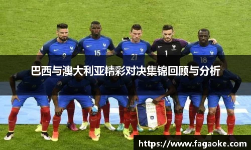 巴西与澳大利亚精彩对决集锦回顾与分析