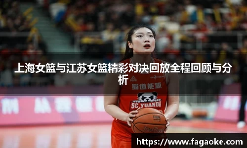 上海女篮与江苏女篮精彩对决回放全程回顾与分析