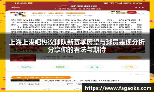 上海上港吧热议球队新赛季展望与球员表现分析分享你的看法与期待