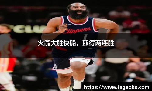 火箭大胜快船，取得两连胜
