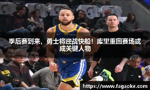 季后赛到来，勇士将迎战快船！库里重回赛场或成关键人物