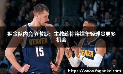 掘金队内竞争激烈：主教练称将给年轻球员更多机会