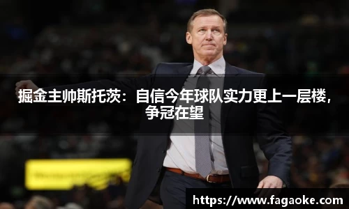 掘金主帅斯托茨：自信今年球队实力更上一层楼，争冠在望
