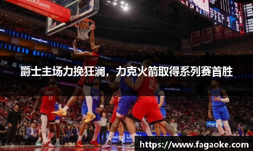 爵士主场力挽狂澜，力克火箭取得系列赛首胜