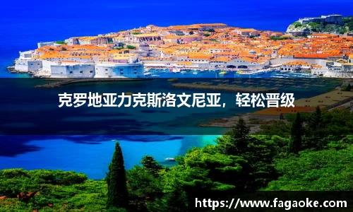 克罗地亚力克斯洛文尼亚，轻松晋级