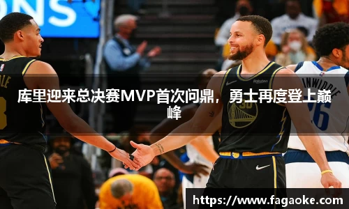 库里迎来总决赛MVP首次问鼎，勇士再度登上巅峰