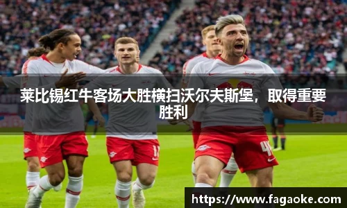 莱比锡红牛客场大胜横扫沃尔夫斯堡，取得重要胜利