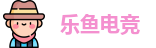 乐鱼电竞